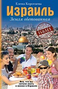 Серия книг Где русскому жить хорошо?