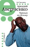 Черным по белому (сборник) - Аверченко Аркадий Тимофеевич