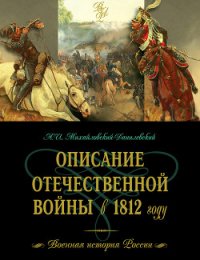 Описание Отечественной войны в 1812 году - Михайловский-Данилевский Александр Иванович