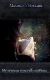 Читать книгу История одной любви... (СИ), автор Малеваная Наталия История одной любви... (СИ) - Малеваная Наталия