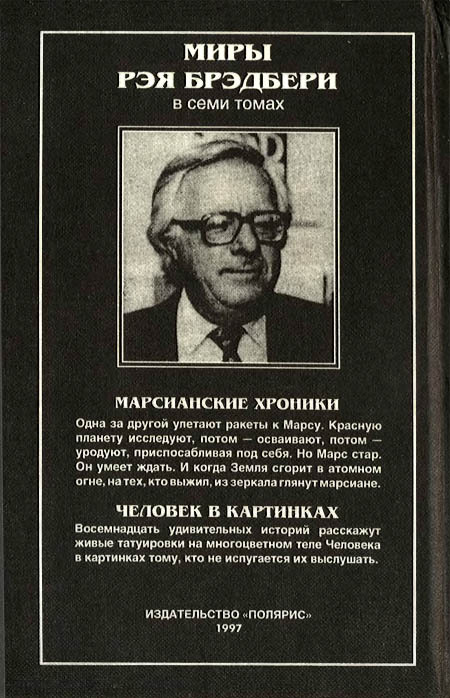 Миры Рэя Брэдбери. Том 1 - i_007.jpg
