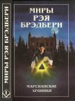 Миры Рэя Брэдбери. Том 1 - Брэдбери Рэй Дуглас