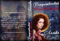 Рождественский подарок зверю (СИ) - "Лелька"