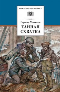 Тайная схватка - Матвеев Герман Иванович