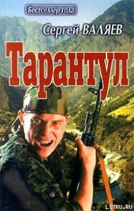 Тарантул - Валяев Сергей