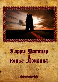 Гарри Поттер и копье Лонгина (СИ) - Крюков Михаил Григорьевич "профессор Тимирзяев"