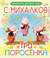 Три поросёнка - Михалков Сергей Владимирович