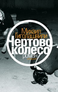Чертово колесо - Гиголашвили Михаил