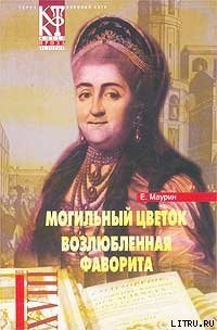 Могильный цветок - Маурин Евгений Иванович