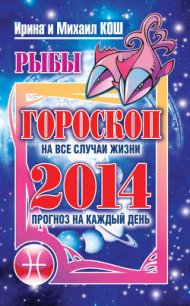 Прогноз на каждый день. 2014 год. Рак - Кош Михаил