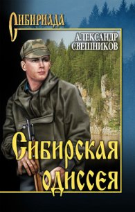 Сибирская одиссея - Свешников Александр Юрьевич