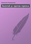 Золотой ус против герпеса - Корзунова Алевтина