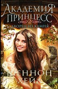 Серия книг Академия принцесс