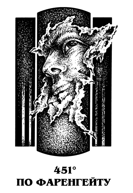 451 градус по Фаренгейту. Золотые яблоки Солнца - p0008.jpg