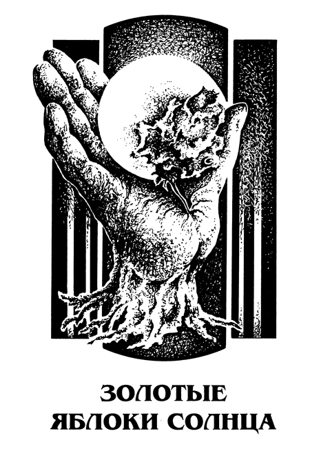 451 градус по Фаренгейту. Золотые яблоки Солнца - p0144.jpg