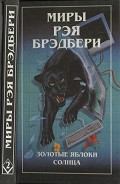 Серия книг Миры Рэя Брэдбери