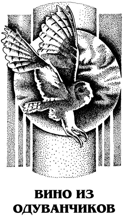 Вино из одуванчиков. Октябрьская страна - p0008.jpg