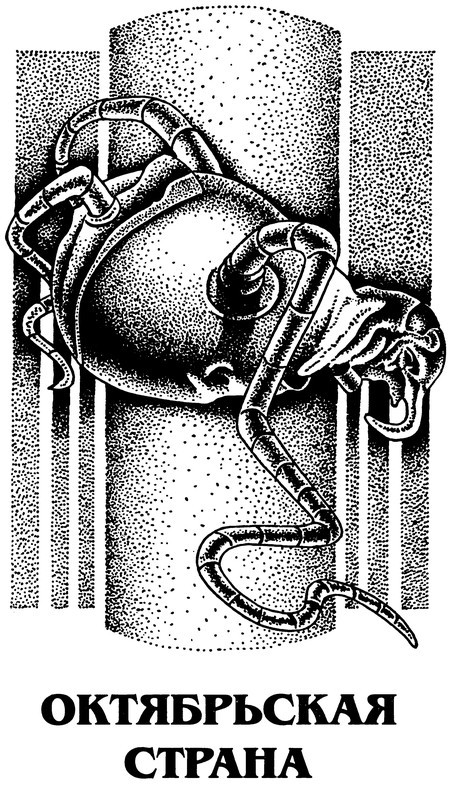 Вино из одуванчиков. Октябрьская страна - p0206.jpg