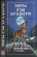 Серия книг Миры Рэя Брэдбери
