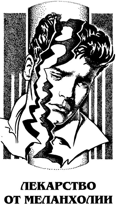 Нескончаемый дождь. Лекарство от меланхолии. Р — значит ракета (сборник) - p0094.jpg