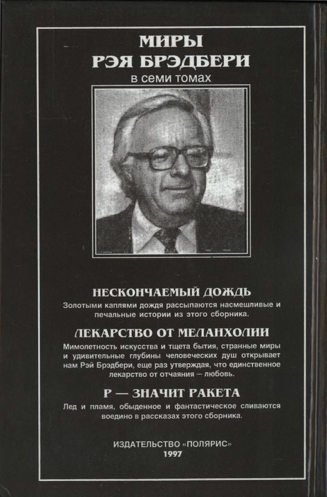 Нескончаемый дождь. Лекарство от меланхолии. Р — значит ракета (сборник) - p0373.jpg