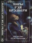 Нескончаемый дождь. Лекарство от меланхолии. Р — значит ракета (сборник) - Брэдбери Рэй Дуглас