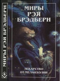 Нескончаемый дождь. Лекарство от меланхолии. Р — значит ракета (сборник) - Брэдбери Рэй Дуглас