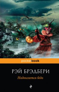 Надвигается беда. Механизмы радости - Брэдбери Рэй Дуглас