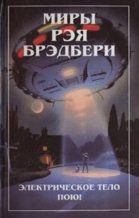 Электрическое тело пою! - Брэдбери Рэй Дуглас