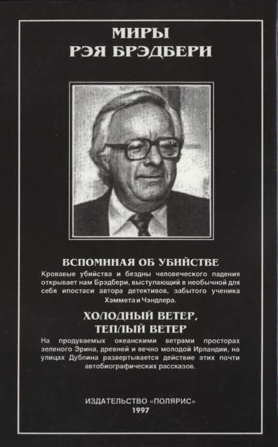 Вспоминая об убийстве. Холодный ветер, теплый ветер - i_007.jpg