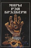 Серия книг Миры Рэя Брэдбери