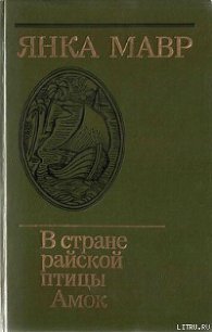 В стране райской птицы - Мавр Янка