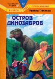Остров динозавров - Паккард Эдвард