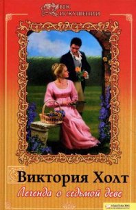 Легенда о седьмой деве - Холт Виктория