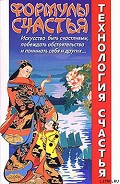 Серия книг Технология счастья