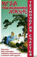 Серия книг Технология счастья