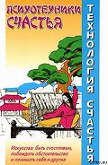 Серия книг Технология счастья