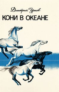 Кони в океане - Урнов Дмитрий Михайлович