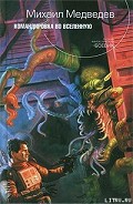 Серия книг Командировка во Вселенную