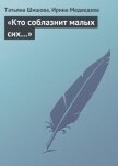  «Кто соблазнит малых сих…» - Шишова Татьяна Львовна