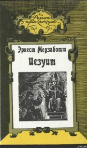 Папа Сикст V - Медзаботт Эрнест