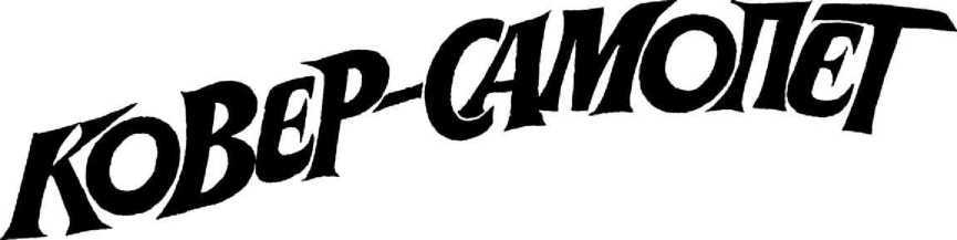 Ковер-самолет (журн. версия) Иллюстрации Е.Медведева - _3.jpg