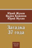 Читать книгу Загадка 37 года (сборник), автор Мухин Юрий Игнатьевич Загадка 37 года (сборник) - Мухин Юрий Игнатьевич