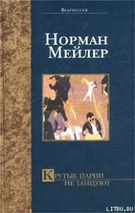 Крутые парни не танцуют - Мейлер Норман