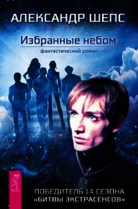 Избранные небом - Шепс Александр Олегович