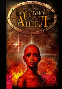 Восьмой ангел - Нечаева Наталья Георгиевна