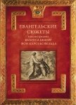 Иллюстрированная библия в гравюрах Ю. Карольсфельда - Карольсфельд Юлиус