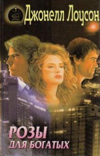 Розы для богатых - Лоусон Джонелл