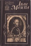 Іван Мазепа: Життя й пориви великого гетьмана - Борщак Ілько