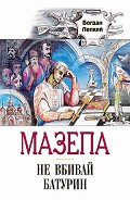 Серия книг Мазепа